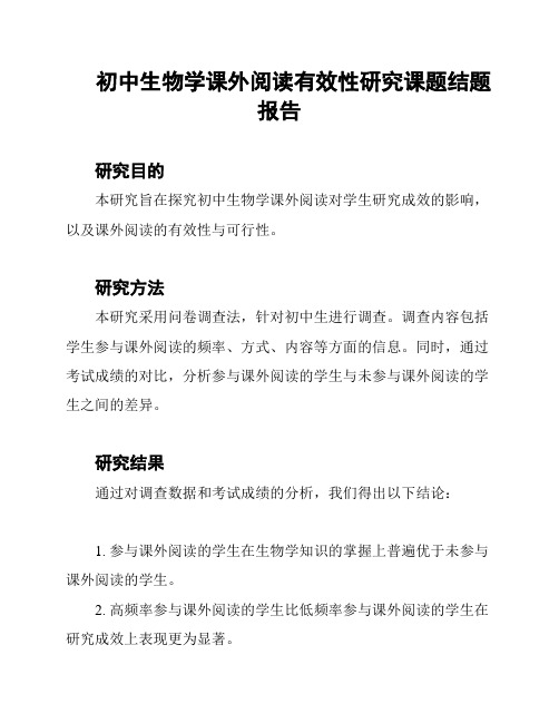 初中生物学课外阅读有效性研究课题结题报告