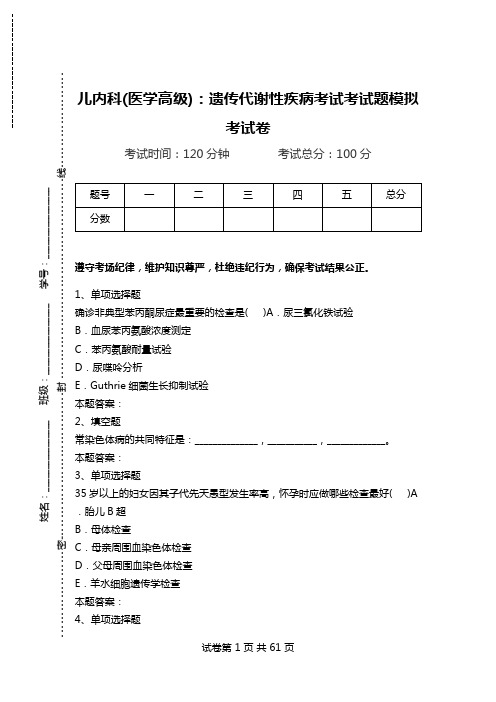 儿内科(医学高级)：遗传代谢性疾病考试考试题模拟考试卷_0.doc