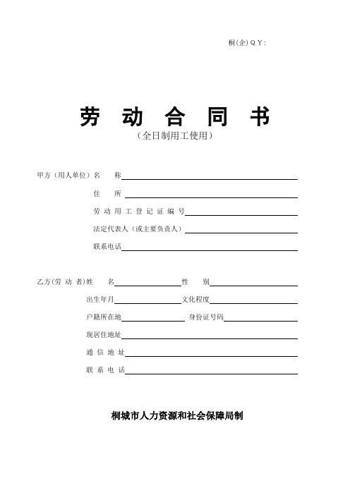 劳-动-合-同-书---桐城市人力资源和社会保障局--首页