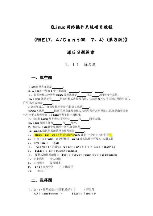 《Linux网络操作系统项目教程(RHEL7.4  CentOS 7.4)(第3版))》习题及答案