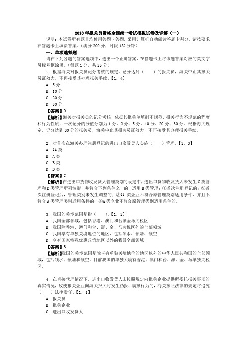 报关员资格全国统一考试模拟试卷及详解(1)