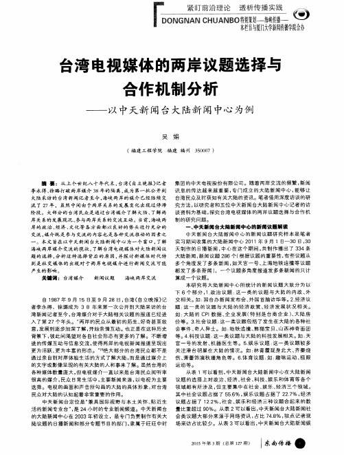 台湾电视媒体的两岸议题选择与合作机制分析——以中天新闻台大陆