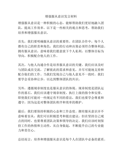 增强服从意识发言材料