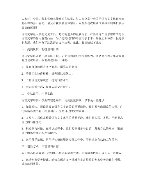 语言文字培训交流发言稿范文