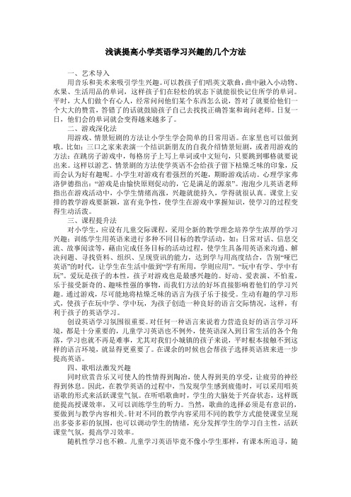 浅谈提高小学英语学习兴趣的几个方法