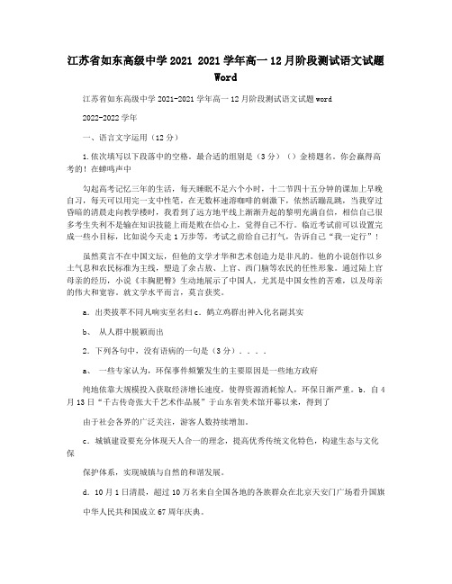 江苏省如东高级中学2021 2021学年高一12月阶段测试语文试题 Word