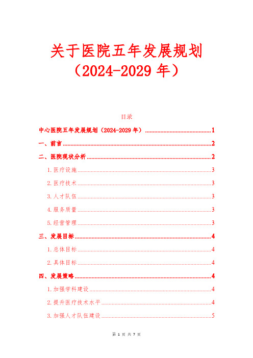 医院五年发展规划(2024-2029年)