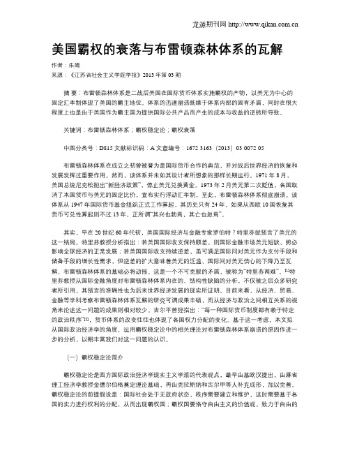 美国霸权的衰落与布雷顿森林体系的瓦解