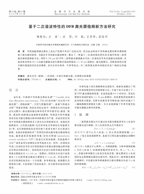 基于二次谐波特性的DFB激光器稳频新方法研究