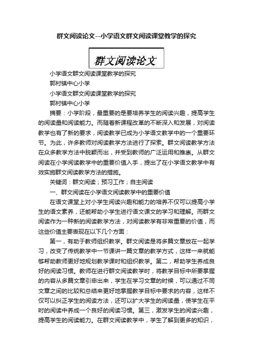 群文阅读论文--小学语文群文阅读课堂教学的探究