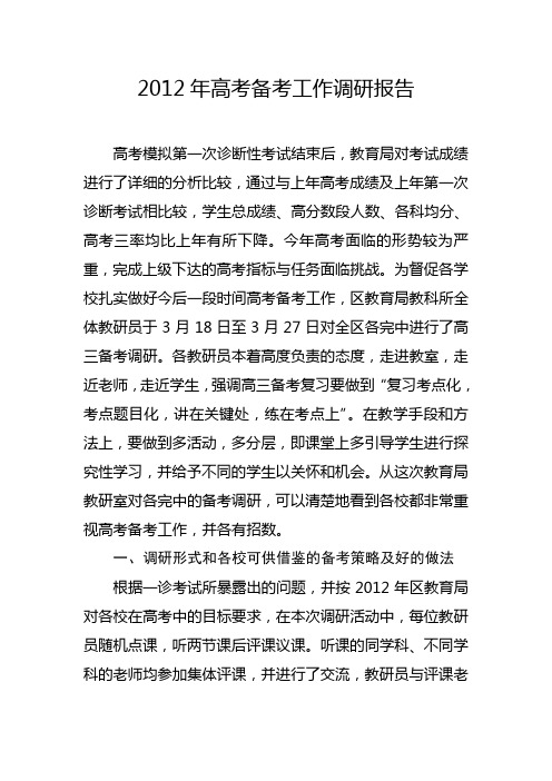 2012年高考备考工作调研报告