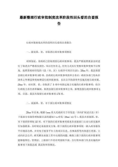 最新整理行政审批制度改革阶段性回头看的自查报告.docx