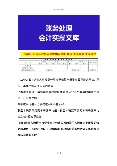 记账实操-企业所得税年报税收优惠及附报事项的信息表填报指南