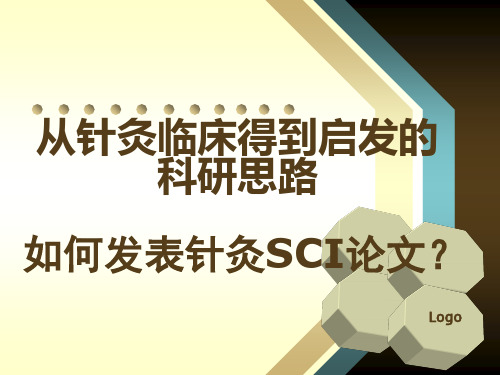 从针灸临床得到启发的科研思路