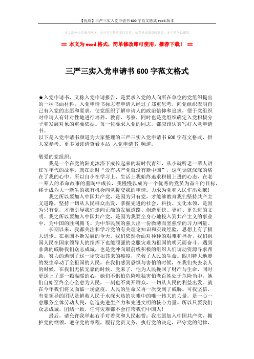 【优质】三严三实入党申请书600字范文格式word版本 (2页)