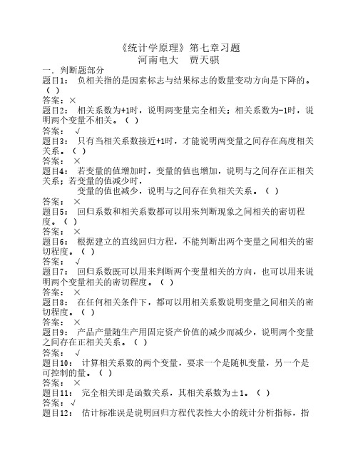 《统计学原理》第七章习题 河南电大 贾天骐解析