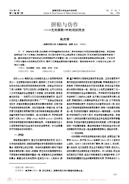 拼贴与仿作_尤利西斯_中的戏拟技法_吴庆军