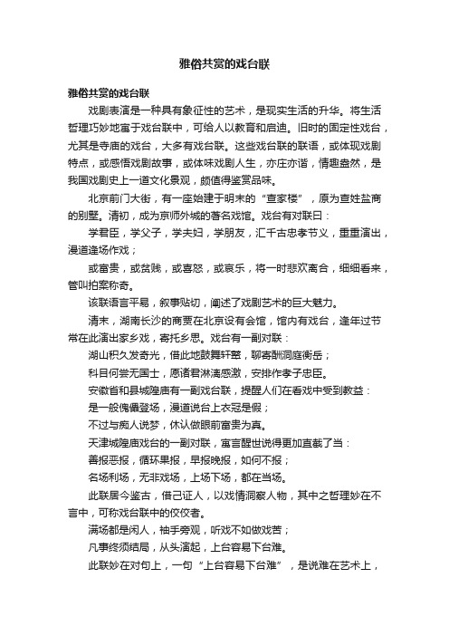 雅俗共赏的戏台联