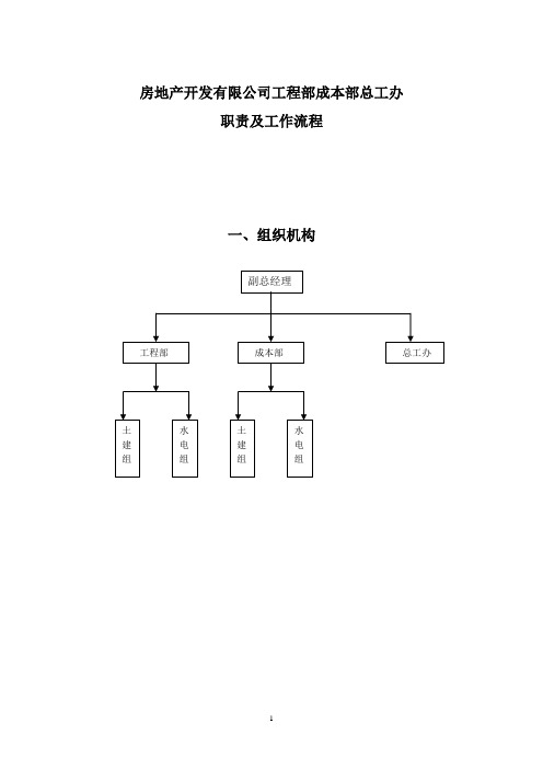 房地产公司工程部、成本部、总工办职责及工作流程(38页)