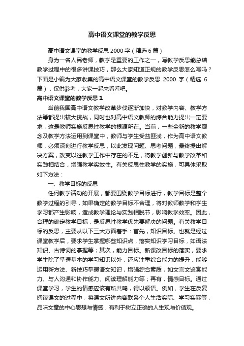 高中语文课堂的教学反思2000字（精选6篇）