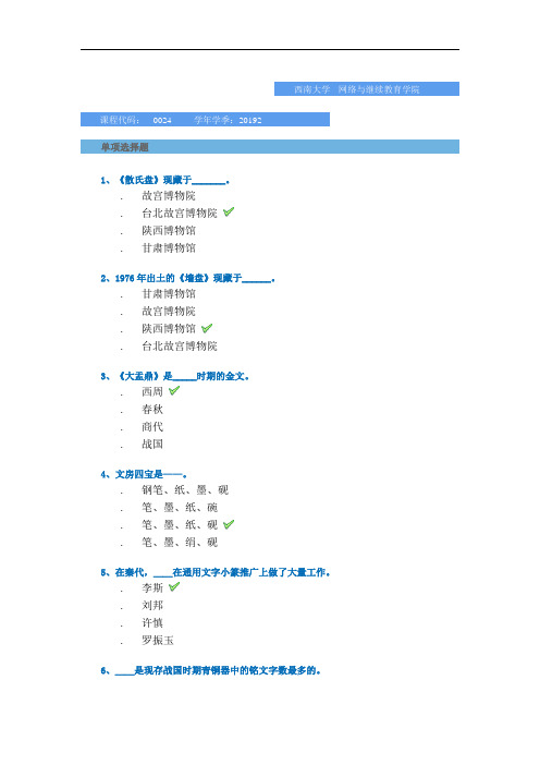 2019秋季西南大学网络教育学院-[0024]《书法》