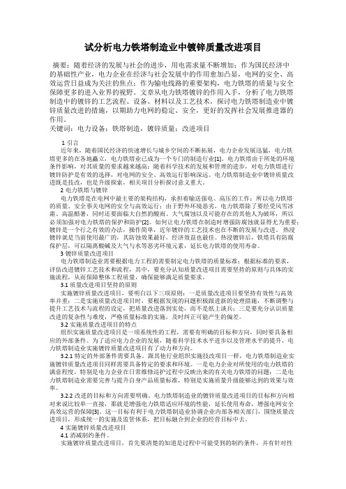 试分析电力铁塔制造业中镀锌质量改进项目