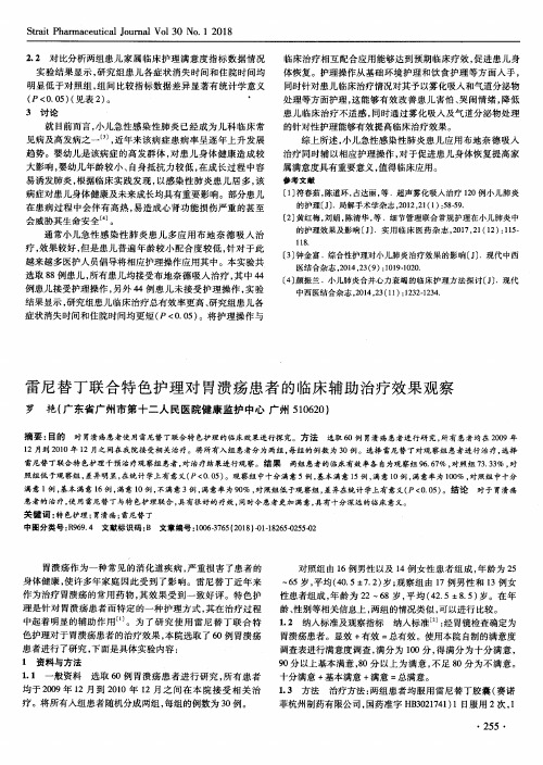 雷尼替丁联合特色护理对胃溃疡患者的临床辅助治疗效果观察