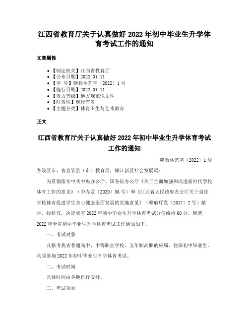 江西省教育厅关于认真做好2022年初中毕业生升学体育考试工作的通知