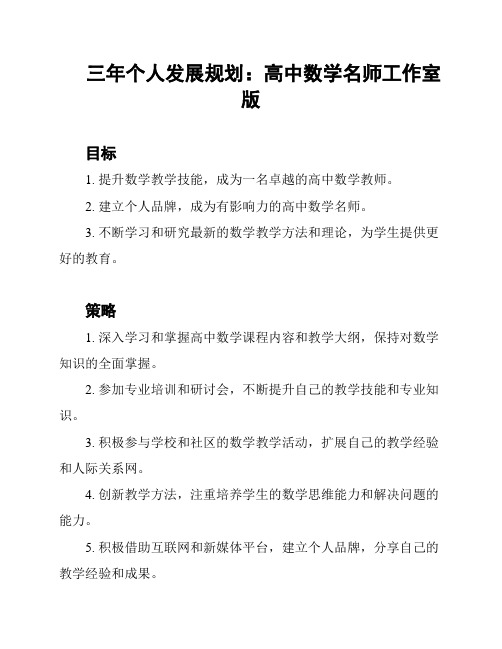 三年个人发展规划：高中数学名师工作室版