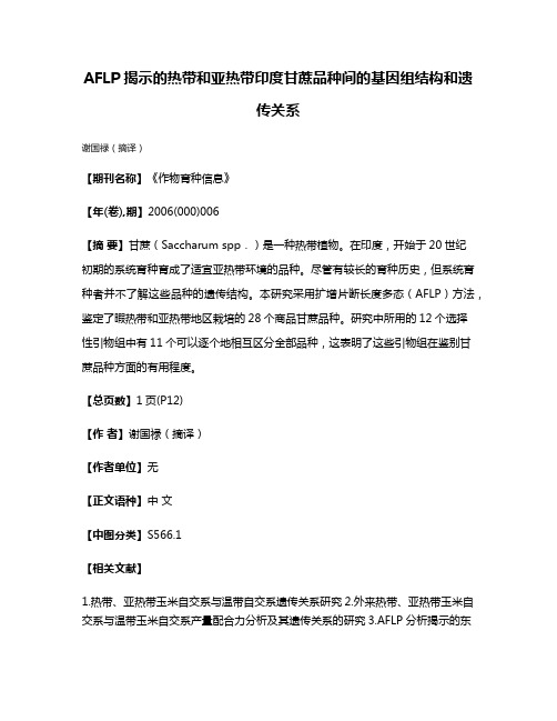 AFLP揭示的热带和亚热带印度甘蔗品种间的基因组结构和遗传关系