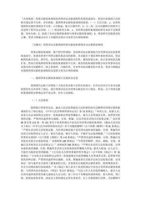 刑事诉讼法实施过程中存在的问题及刑事诉讼制度的完善——我国刑事证据收集规则的立法缺陷及理论研究