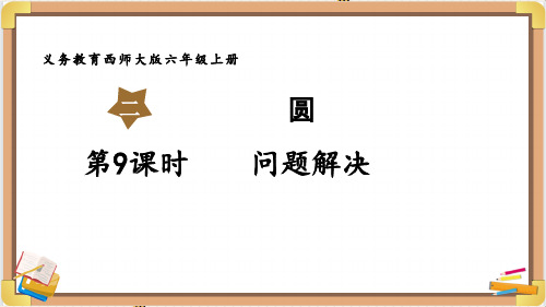 西师版六年级数学上册第二单元(教学课件)第9课时  问题解决