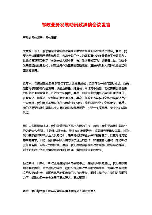 邮政业务发展动员致辞稿会议发言