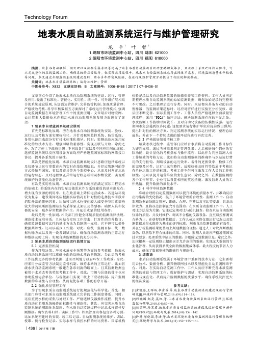 地表水质自动监测系统运行与维护管理研究