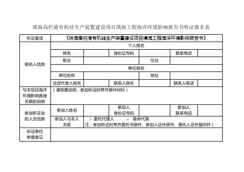 珠海高栏港有机硅生产装置建设项目填海工程海洋环境影响报