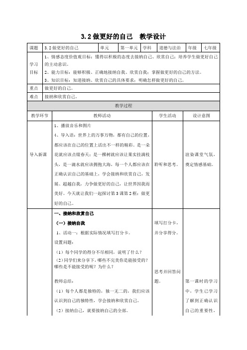 部编新人教版道德与法治七年级上册《做更好的自己》教学设计