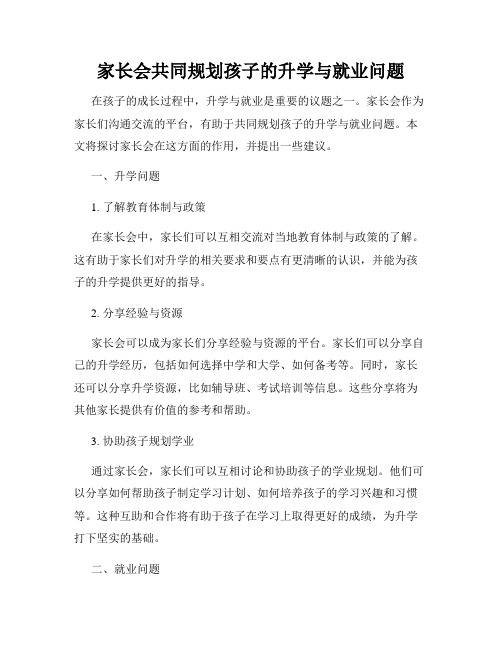 家长会共同规划孩子的升学与就业问题