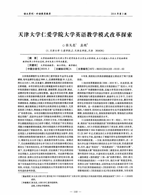 天津大学仁爱学院大学英语教学模式改革探索