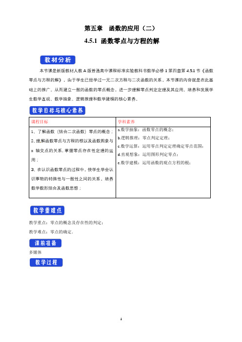 高中必修第一册数学《4.5 函数的应用(二)》获奖说课教案教学设计