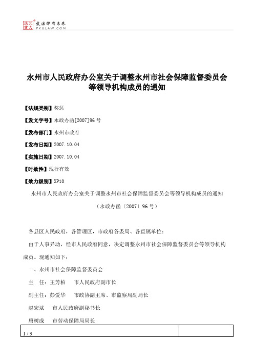 永州市人民政府办公室关于调整永州市社会保障监督委员会等领导机