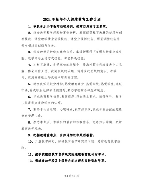 2024年教师个人继续教育工作计划(五篇)