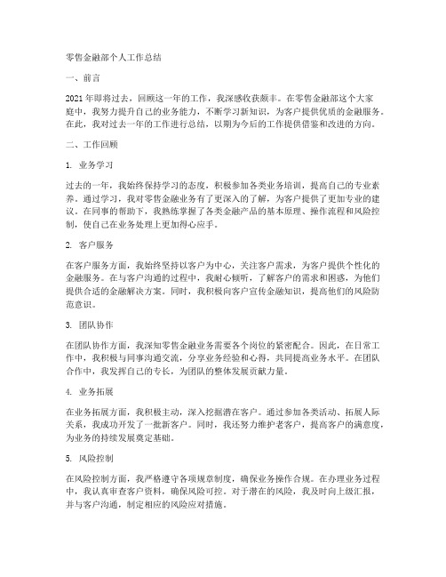 零售金融部个人工作总结