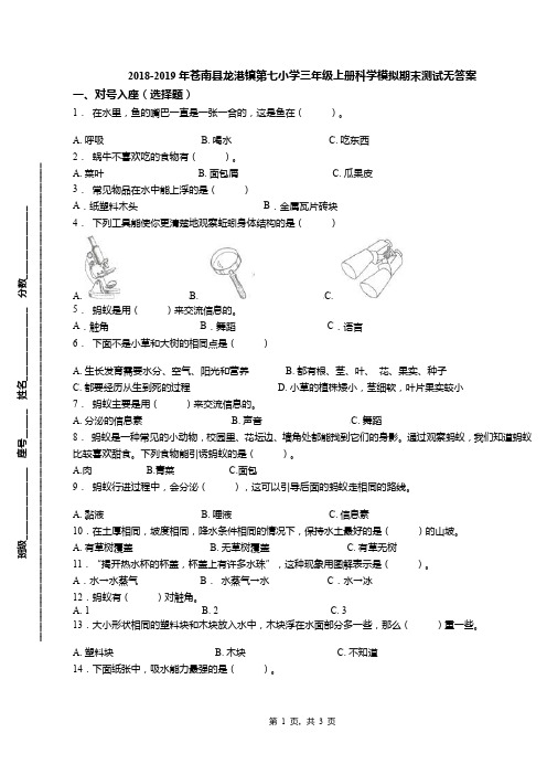 2018-2019年苍南县龙港镇第七小学三年级上册科学模拟期末测试无答案