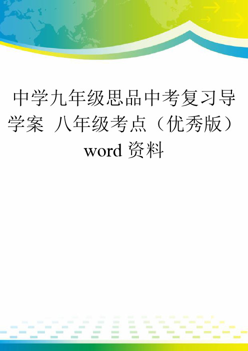 中学九年级思品中考复习导学案 八年级考点(优秀版)word资料