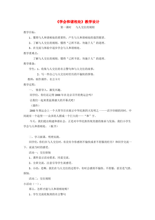 六年级品德与社会下册第一单元你我同行3学会和谐相处教案7新人教版