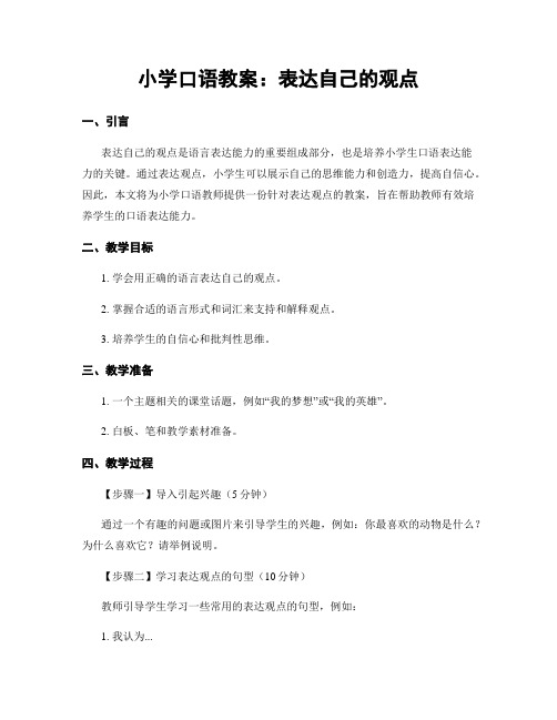 小学口语教案：表达自己的观点