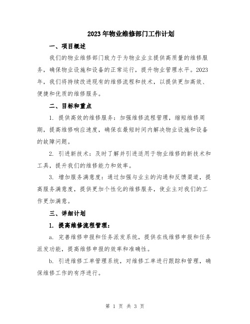 2023年物业维修部门工作计划