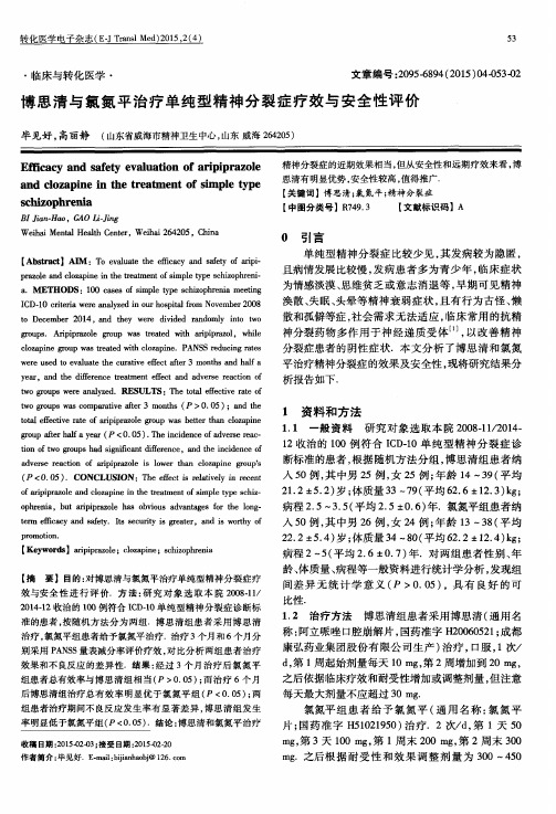 博思清与氯氮平治疗单纯型精神分裂症疗效与安全性评价