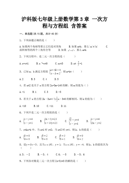 沪科版七年级上册数学第3章 一次方程与方程组 含答案