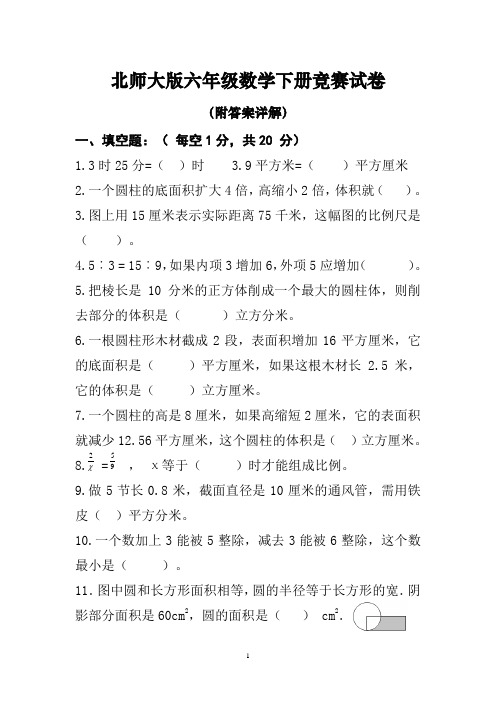 北师大版六年级数学下册竞赛精编试卷(附答案详解)